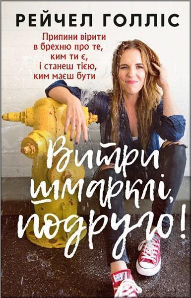 Витри шмарклі, подруго! Припини вірити в брехню про те, ким ти є, і станеш тією, ким маєш бути 86985
Витри шмарклі, подруго! Припини вірити в брехню про те, ким ти є, і станеш тією, ким маєш бути 86985