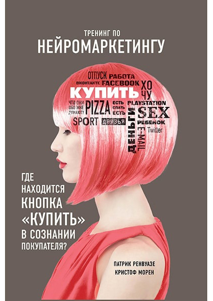 Тренинг по нейромаркетингу. Где находится кнопка «Купить» в сознании покупателя 88292
Тренинг по нейромаркетингу. Где находится кнопка «Купить» в сознании покупателя 88292