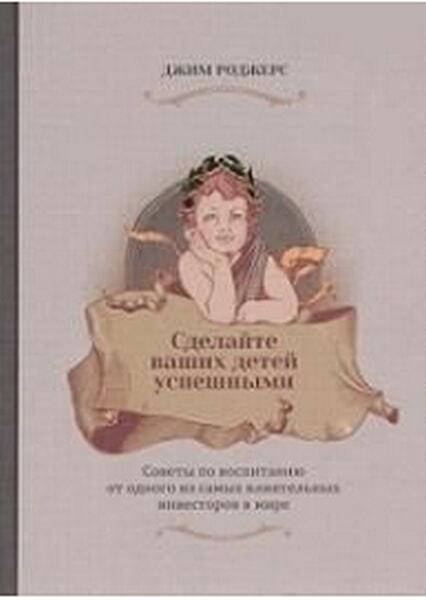Сделайте ваших детей успешными. Советы по воспитанию от одного из самых влиятельных инвесторов в мир 32565
Сделайте ваших детей успешными. Советы по воспитанию от одного из самых влиятельных инвесторов в мир 32565