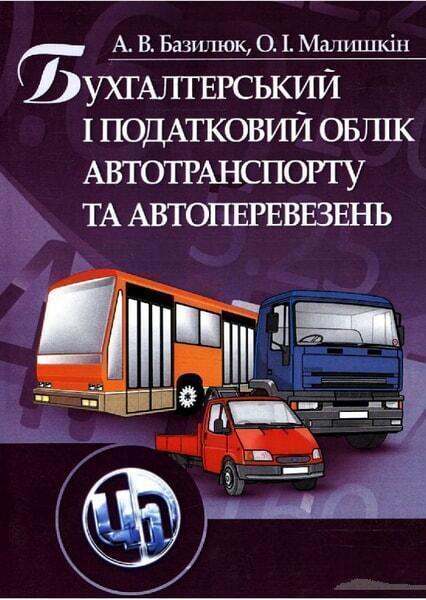 Бухгалтерський і податковий облік автотранспорту і перевезень. Навчальний посібник 28196
Бухгалтерський і податковий облік автотранспорту і перевезень. Навчальний посібник 28196