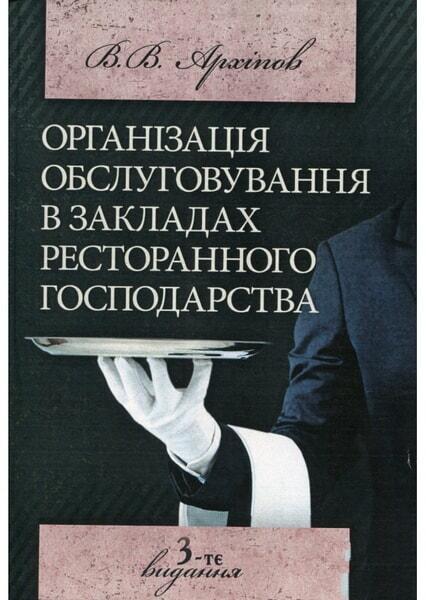 Організація обслуговування в закладах ресторанного господарства. Навчальний посібник рекомендовано МОН України 52064
Організація обслуговування в закладах ресторанного господарства. Навчальний посібник рекомендовано МОН України 52064