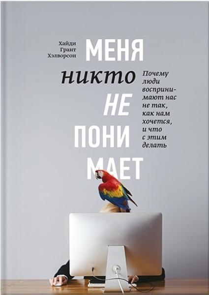 Меня никто не понимает! Почему люди воспринимают нас не так, как нам хочется, и что с этим делать 69200
Меня никто не понимает! Почему люди воспринимают нас не так, как нам хочется, и что с этим делать 69200