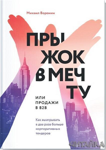 Прыжок в мечту, или Продажи в B2B. Как выигрывать в два раза больше корпоративных тендеров 63850
Прыжок в мечту, или Продажи в B2B. Как выигрывать в два раза больше корпоративных тендеров 63850