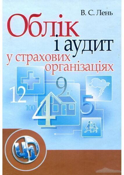 Облік і аудит у страхових організаціях. Навчальний посібник рекомендований МОН України 48237
Облік і аудит у страхових організаціях. Навчальний посібник рекомендований МОН України 48237