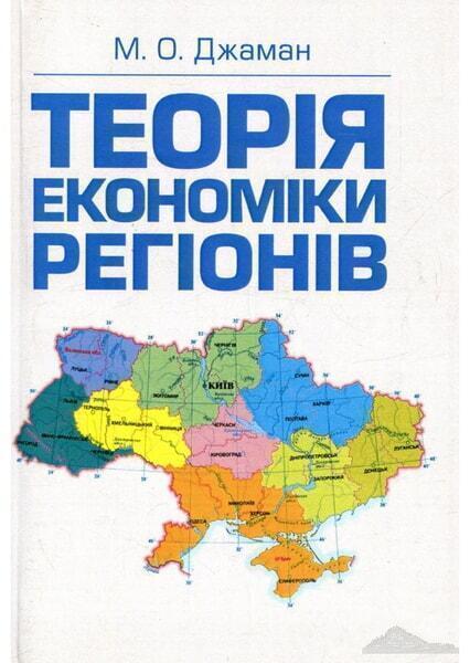 Теорія економіки регіонів. Навчальний посібник рекомендовано МОН України 33832
Теорія економіки регіонів. Навчальний посібник рекомендовано МОН України 33832