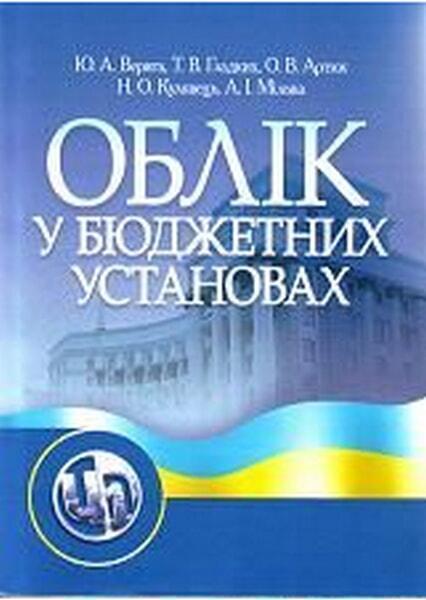 Облік у бюджетних установах. Навчальний посібник рекомендовано МОН України 35174
Облік у бюджетних установах. Навчальний посібник рекомендовано МОН України 35174
