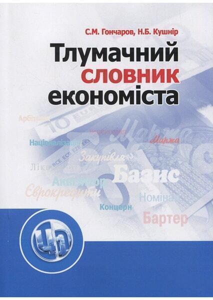 Тлумачний словник економіста. Навчальний посібник рекомендований МОН України 48193
Тлумачний словник економіста. Навчальний посібник рекомендований МОН України 48193