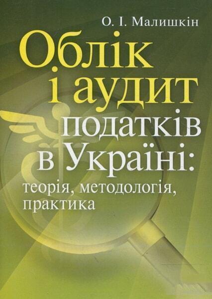 Облік і аудит податків в Україні: теорія, методологія, практика. Науково-практичний посібник 34777
Облік і аудит податків в Україні: теорія, методологія, практика. Науково-практичний посібник 34777