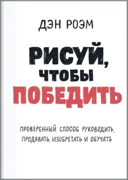 Рисуй, чтобы победить. Проверенный способ руководить, продавать, изобретать и обучать 75521
Рисуй, чтобы победить. Проверенный способ руководить, продавать, изобретать и обучать 75521