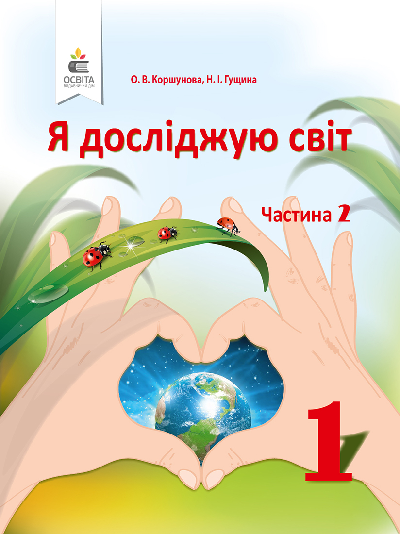 Коршунова О. В./Я досліджую світ. Підручник (у 2-х частинах), 1 кл. Ч.2 ISBN 978-617-656-893-3
Коршунова О. В./Я досліджую світ. Підручник (у 2-х частинах), 1 кл. Ч.2 ISBN 978-617-656-893-3