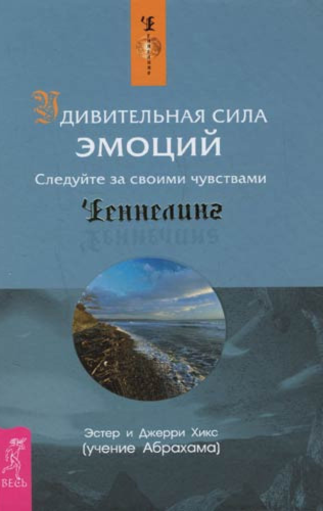 Удивительная сила эмоций. Следуйте за своими чувствами - Хикс Э., Хикс Дж. (978-5-9573-1457-8)
Удивительная сила эмоций. Следуйте за своими чувствами - Хикс Э., Хикс Дж. (978-5-9573-1457-8)