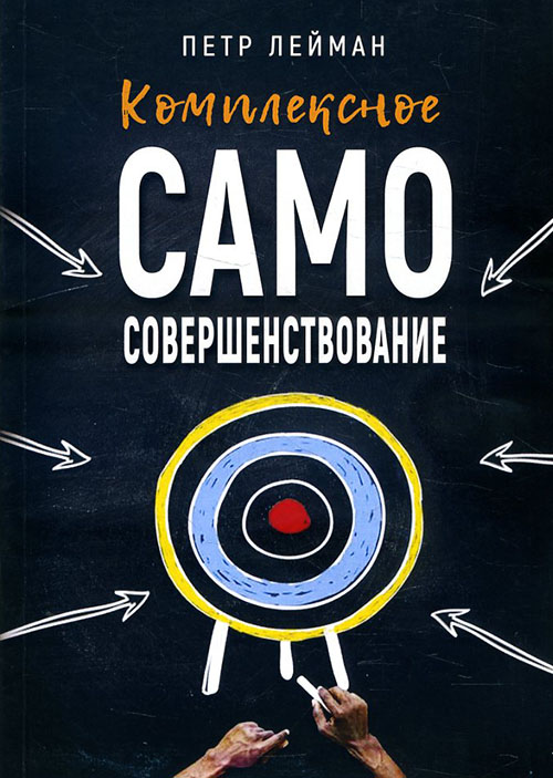 Комплексное самосовершенствование. Практическое руководство - Петр Лейман (978-5-88875-590-7)
Комплексное самосовершенствование. Практическое руководство - Петр Лейман (978-5-88875-590-7)