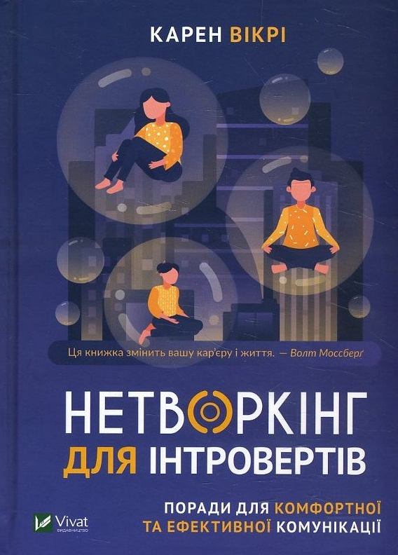 Нетворкінг для інтровертів. Поради для комфортної та ефективної комунікації - Карен Вікрі (978-966-982-067-9)
Нетворкінг для інтровертів. Поради для комфортної та ефективної комунікації - Карен Вікрі (978-966-982-067-9)