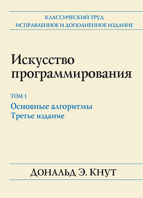 Искусство программирования. Том 1. Основные алгоритмы. 3-е издание - Дональд Э. Кнут (978-5-907144-23-1)
Искусство программирования. Том 1. Основные алгоритмы. 3-е издание - Дональд Э. Кнут (978-5-907144-23-1)