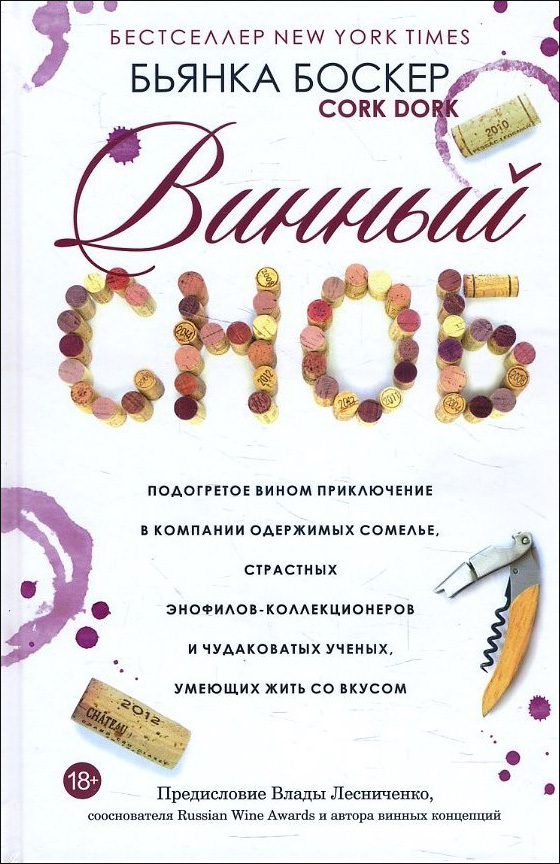 Винный сноб. Подогретое вином приключение в компании одержимых сомелье - Бьянка Боскер (978-985-15-4799-5)
Винный сноб. Подогретое вином приключение в компании одержимых сомелье - Бьянка Боскер (978-985-15-4799-5)