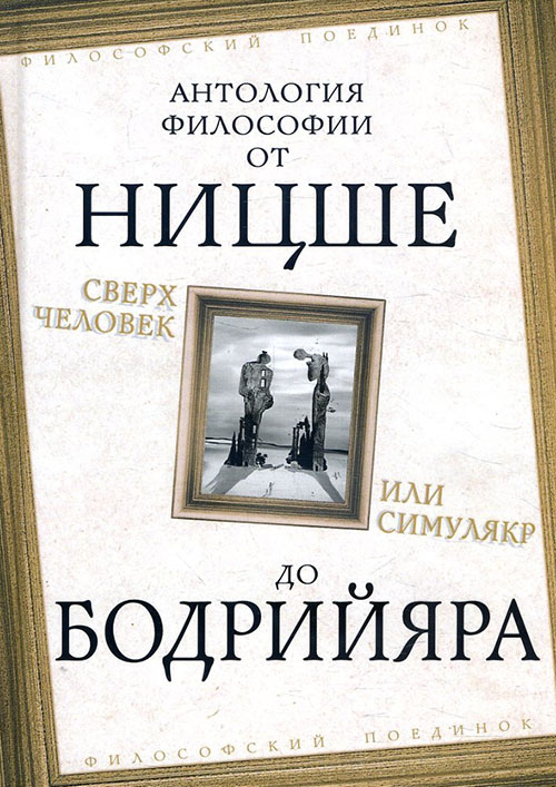 Сверхчеловек или симулякр. Антология философии от Ницше до Бодрийяра - Альбер Камю, Жан Бодрийяр, Зигмунд Фрейд, Карен Хорни, Мартин Хайдеггер, Фридрих Ницше (978-5-907149-63-2)
Сверхчеловек или симулякр. Антология философии от Ницше до Бодрийяра - Альбер Камю, Жан Бодрийяр, Зигмунд Фрейд, Карен Хорни, Мартин Хайдеггер, Фридрих Ницше (978-5-907149-63-2)