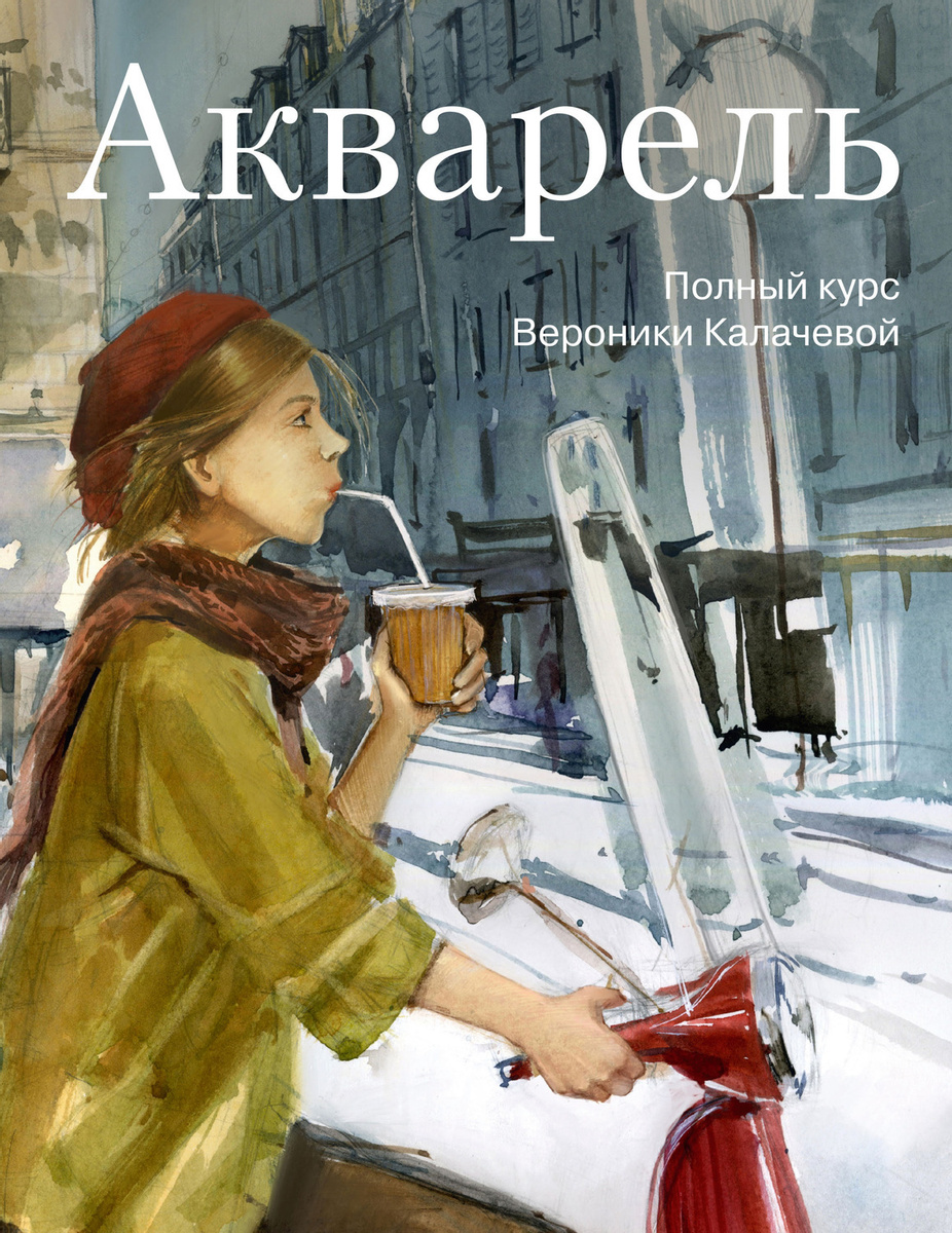 Акварель. Полный курс Вероники Калачевой - Вероника Калачева (978-5-00169-369-7)
Акварель. Полный курс Вероники Калачевой - Вероника Калачева (978-5-00169-369-7)