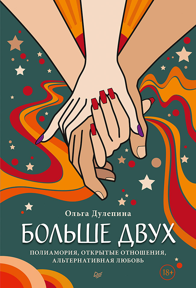 Больше двух. Полиамория, открытые отношения, альтернативная любовь - Ольга Дулепина (978-5-4461-1831-1)
Больше двух. Полиамория, открытые отношения, альтернативная любовь - Ольга Дулепина (978-5-4461-1831-1)