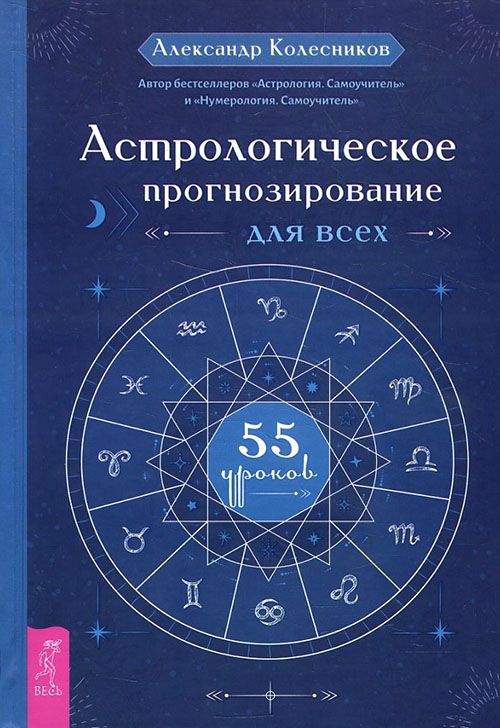 Астрологическое прогнозирование для всех. 55 уроков - Александр Колесников (978-5-9573-3706-5)
Астрологическое прогнозирование для всех. 55 уроков - Александр Колесников (978-5-9573-3706-5)