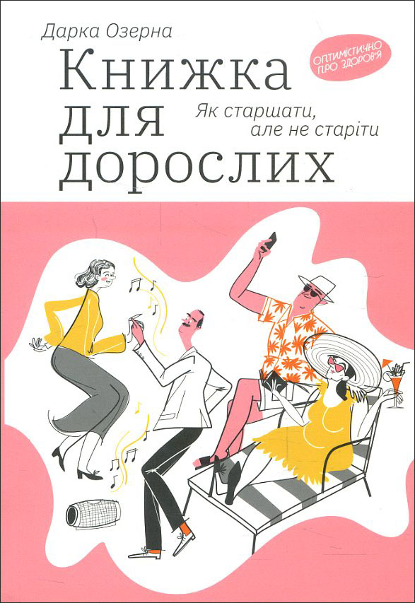 Книжка для дорослих. Як старшати, але не старіти - Дарка Озерна (978-617-7544-62-2)
Книжка для дорослих. Як старшати, але не старіти - Дарка Озерна (978-617-7544-62-2)