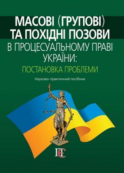 Масові (групові) та похідні позови в процесуальному праві України: постановка проблеми: Науково-практичний посібник 86666
Масові (групові) та похідні позови в процесуальному праві України: постановка проблеми: Науково-практичний посібник 86666