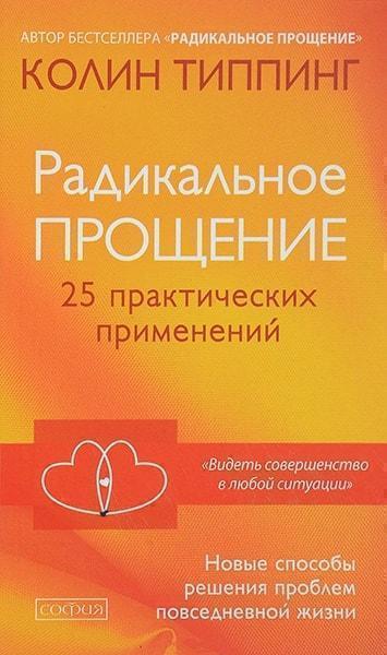 Радикальное Прощение. 25 практических применений. Новые способы решения проблем повседневной жизни 77294
Радикальное Прощение. 25 практических применений. Новые способы решения проблем повседневной жизни 77294