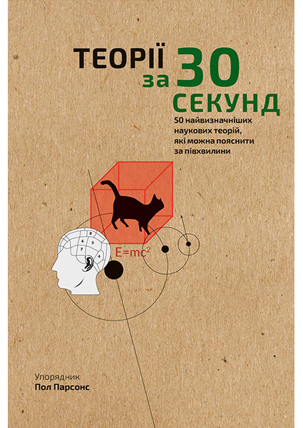 Теорії за 30 секунд. 50 найвизначніших наукових теорій, які можна пояснити за півхвилини 89874
Теорії за 30 секунд. 50 найвизначніших наукових теорій, які можна пояснити за півхвилини 89874
