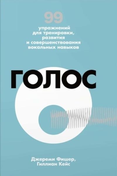 Голос. 99 упражнений для тренировки, развития и совершенствования вокальных навыков 70241
Голос. 99 упражнений для тренировки, развития и совершенствования вокальных навыков 70241