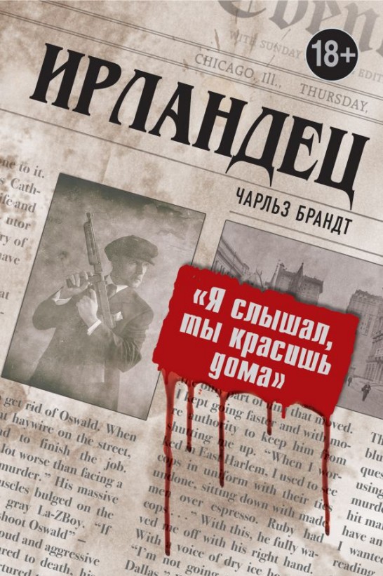 «Я слышал, ты красишь дома». Исповедь киллера мафии «Ирландца» (978-966-993-154-2 - 100141)
«Я слышал, ты красишь дома». Исповедь киллера мафии «Ирландца» (978-966-993-154-2 - 100141)