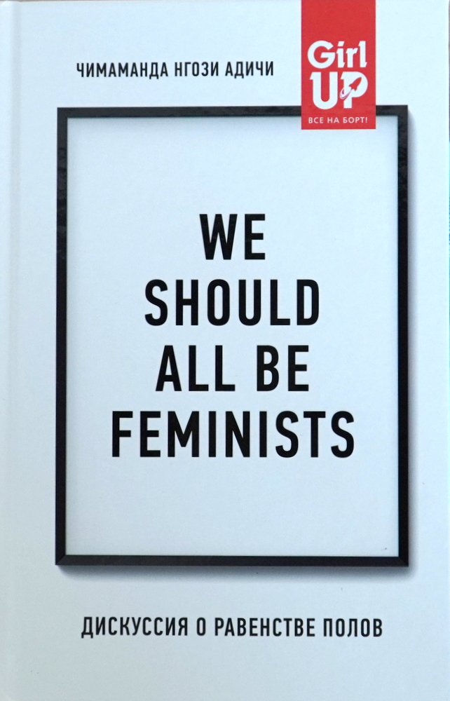 We should all be feminists. Дискуссия о равенстве полов (978-617-7561-63-6 - 110859)
We should all be feminists. Дискуссия о равенстве полов (978-617-7561-63-6 - 110859)