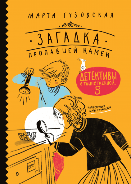 Загадка пропавшей камеи. Детективы с Таинственной, 5 (978-5-00146-124-1 - 108412)
Загадка пропавшей камеи. Детективы с Таинственной, 5 (978-5-00146-124-1 - 108412)