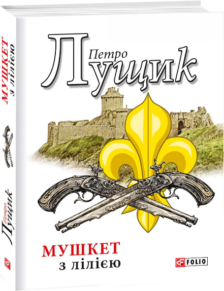 Мушкет з лілією - Лущик П. (9789660382503) 
Мушкет з лілією - Лущик П. (9789660382503)