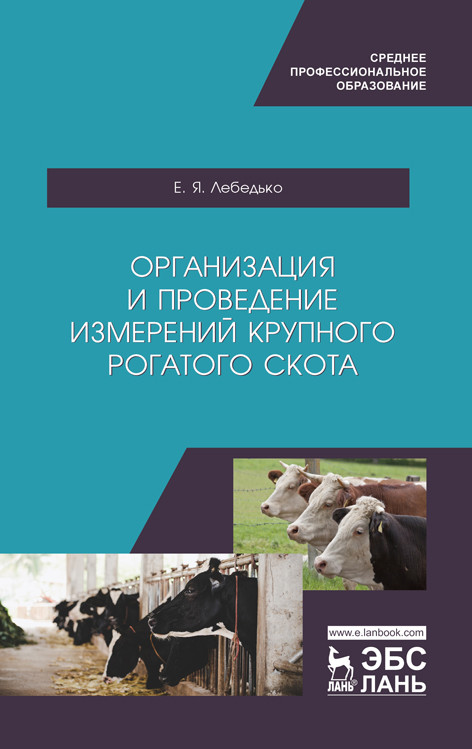 Организация и проведение измерений крупного рогатого скота. Учебное пособие для СПО
Организация и проведение измерений крупного рогатого скота. Учебное пособие для СПО