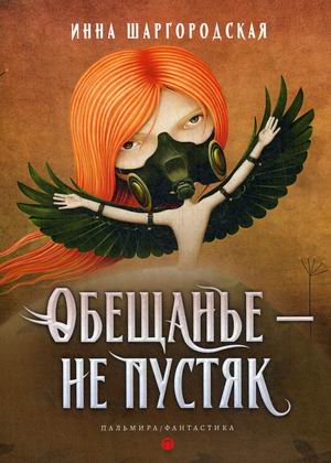 Обещанье не пустяк
Обещанье не пустяк