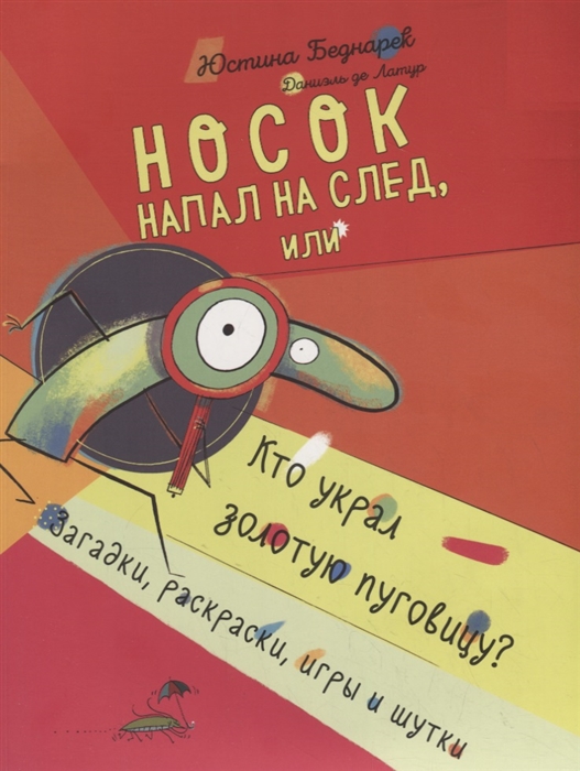 Носок напал на след, или Кто украл золотую пуговицу Загадки, раскраски, игры и шутки
Носок напал на след, или Кто украл золотую пуговицу Загадки, раскраски, игры и шутки