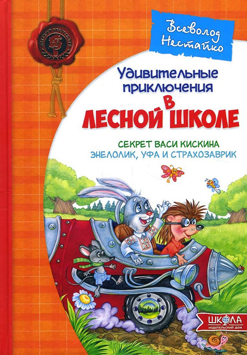 Удивительные приключения в лесной школе. Секрет Васи Кискина. Энелолик, Уфа и Страхозаврик - Всеволод Нестайко (978-966-429-107-8)
Удивительные приключения в лесной школе. Секрет Васи Кискина. Энелолик, Уфа и Страхозаврик - Всеволод Нестайко (978-966-429-107-8)