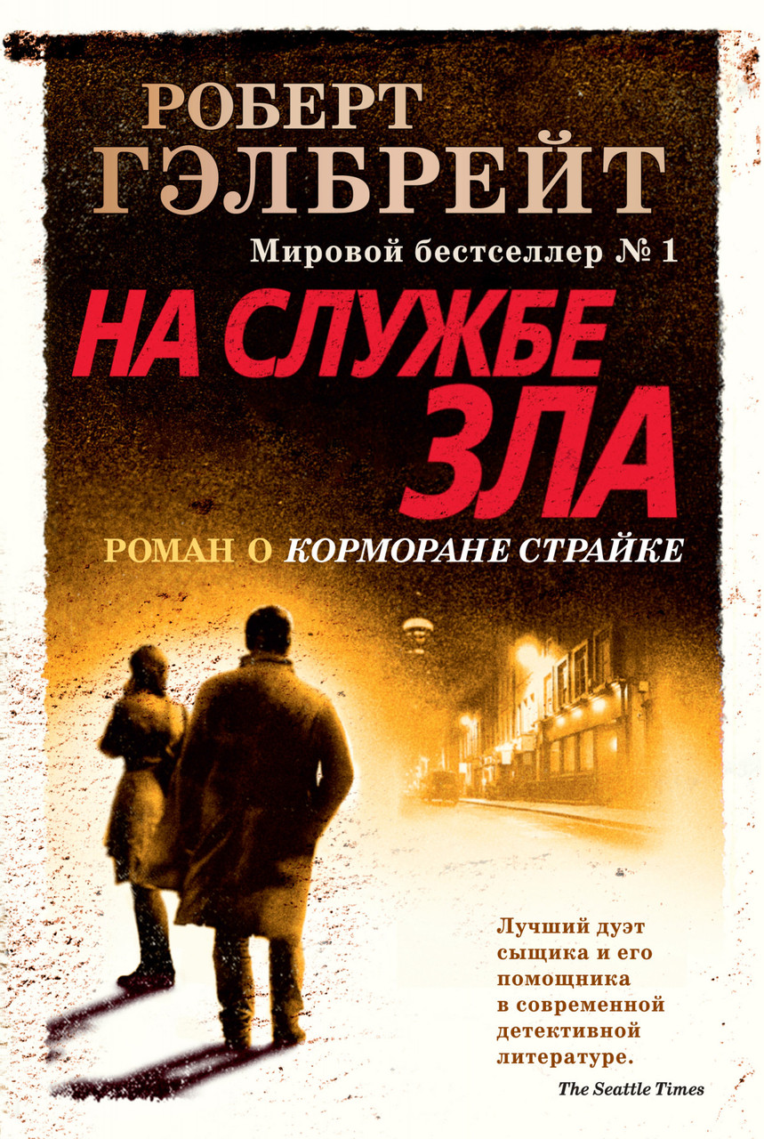 Книга Корморан Страйк. На службе зла. Книга 3. Автор - Роберт Гэлбрейт (Иностранка) (тв.)
Книга Корморан Страйк. На службе зла. Книга 3. Автор - Роберт Гэлбрейт (Иностранка) (тв.)