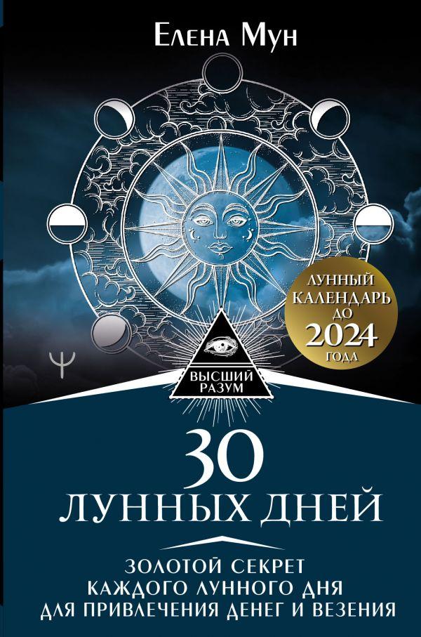 Книга 30 лунных дней. Золотой секрет каждого лунного дня для привлечения денег и везения. Автор - Е. Мун (АСТ)
Книга 30 лунных дней. Золотой секрет каждого лунного дня для привлечения денег и везения. Автор - Е. Мун (АСТ)
