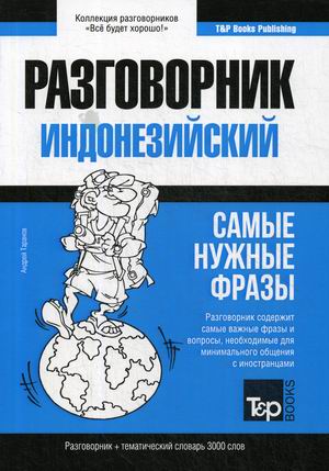 Индонезийский язык. Разговорник. Самые нужные фразы. Тематический словарь. 3000 слов
Индонезийский язык. Разговорник. Самые нужные фразы. Тематический словарь. 3000 слов