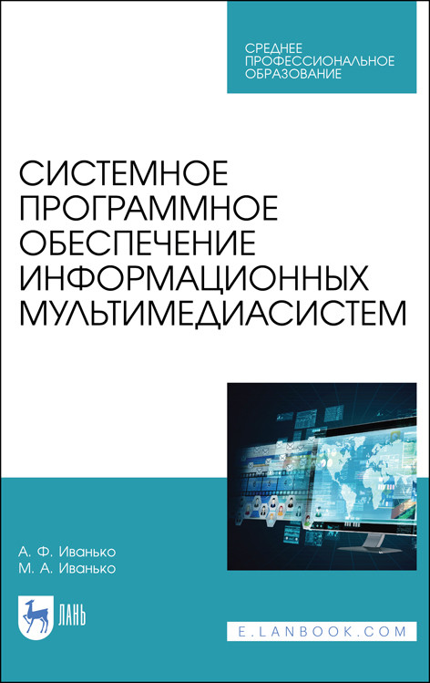 Системное программное обеспечение информационных мультимедиасистем. Учебное пособие для СПО
Системное программное обеспечение информационных мультимедиасистем. Учебное пособие для СПО