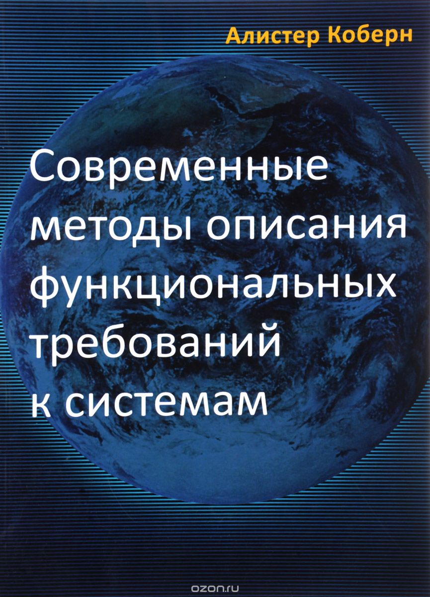 Современные методы описания функциональных требований к системам (345843)
Современные методы описания функциональных требований к системам (345843)