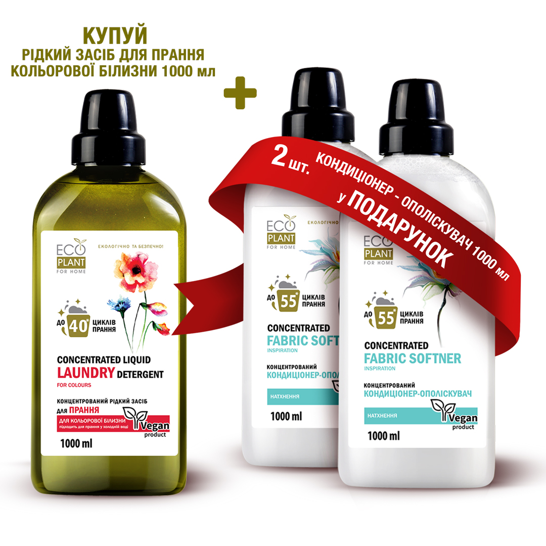 Концентрированное средство для стирки EcoPlant for Home Color 1 л + Кондиционер 1 л х 2 шт в подарок
Концентрированное средство для стирки EcoPlant for Home Color 1 л + Кондиционер 1 л х 2 шт в подарок