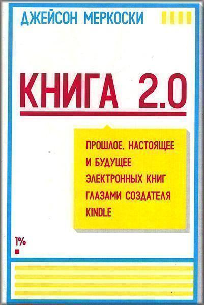 Книга 2.0. Прошлое, настоящее и будущее электронных книг глазами создателя Kindle 35761
Книга 2.0. Прошлое, настоящее и будущее электронных книг глазами создателя Kindle 35761