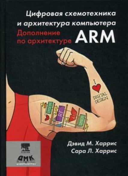 Цифровая схемотехника и архитектура компьютера. Дополнение по архитектуре ARM 80688
Цифровая схемотехника и архитектура компьютера. Дополнение по архитектуре ARM 80688