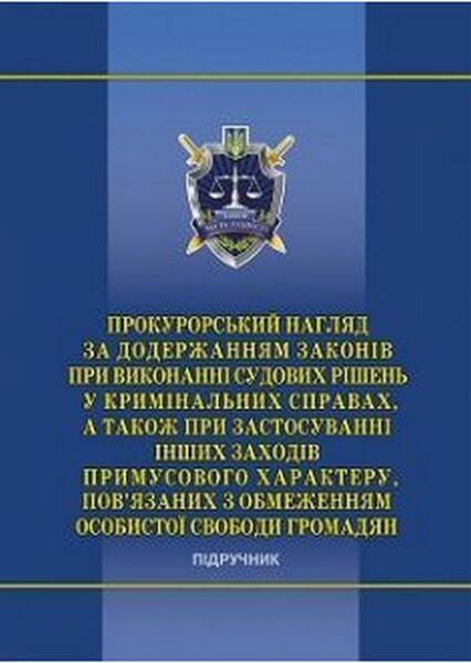 Прокурорський нагляд за додержанням законів при виконанні судових рішень у кримінальних справах, а також при застосуванні інших заходів примусового ха 31053
Прокурорський нагляд за додержанням законів при виконанні судових рішень у кримінальних справах, а також при застосуванні інших заходів примусового ха 31053