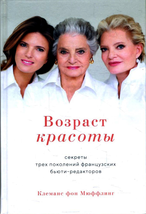 Возраст красоты. Секреты трех поколений французских бьюти-редакторов - Клеманс фон Мюффлинг (978-5-389-15407-0)
Возраст красоты. Секреты трех поколений французских бьюти-редакторов - Клеманс фон Мюффлинг (978-5-389-15407-0)