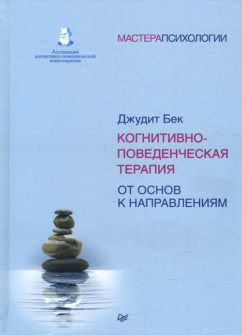 Когнитивно-поведенческая терапия. От основ к направлениям - Джудит Бек (978-5-4461-0552-6)
Когнитивно-поведенческая терапия. От основ к направлениям - Джудит Бек (978-5-4461-0552-6)