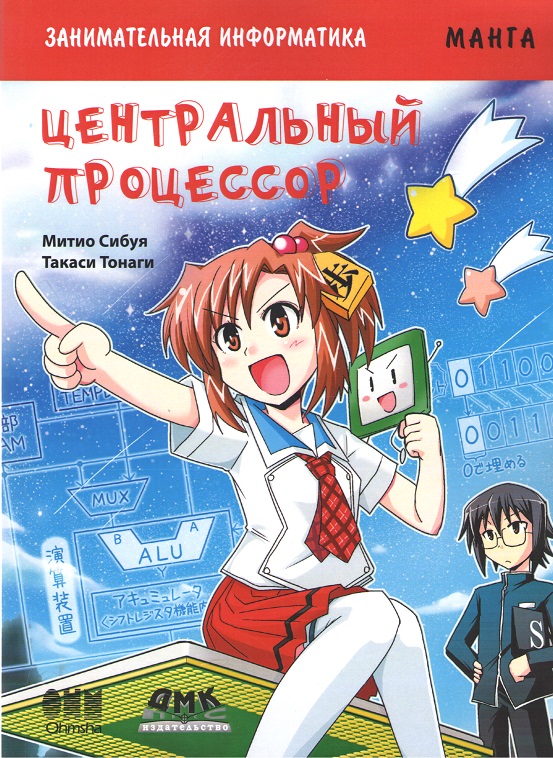 Занимательная информатика. Центральный процессор. Манга - Тонаги Т. (9785970605073)
Занимательная информатика. Центральный процессор. Манга - Тонаги Т. (9785970605073)