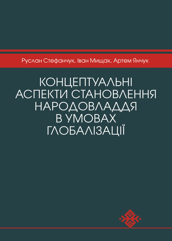 Концептуальні аспекти становлення народовладдя в умовах глобалізації - Стефанчук Р.О., Мищак І.М., Янчук А.О. (978-966-992-264-9)
Концептуальні аспекти становлення народовладдя в умовах глобалізації - Стефанчук Р.О., Мищак І.М., Янчук А.О. (978-966-992-264-9)