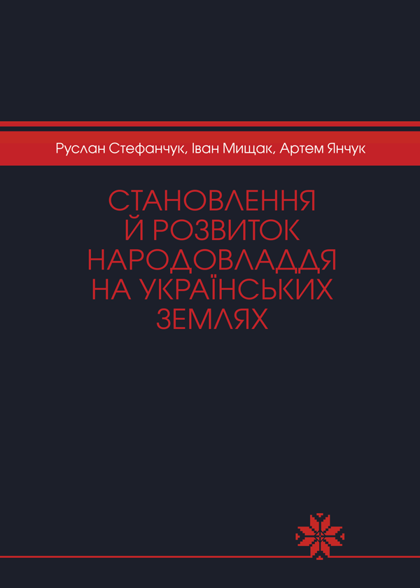 Становлення й розвиток народовладдя на українських землях - Стефанчук Р. О., Мищак І. М., Янчук А. О. (978-966-992-223-6)
Становлення й розвиток народовладдя на українських землях - Стефанчук Р. О., Мищак І. М., Янчук А. О. (978-966-992-223-6)